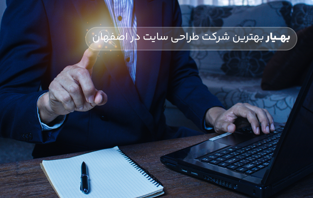 طراحی سایت اصفهان