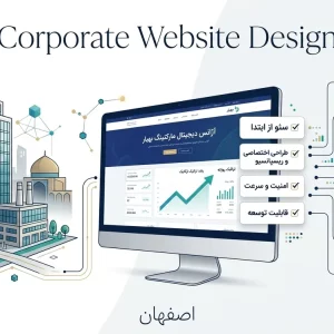 راهنمای طراحی سایت شرکتی